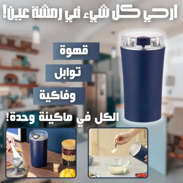 آلة طحن التوابل و القهوة